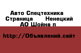 Авто Спецтехника - Страница 10 . Ненецкий АО,Шойна п.